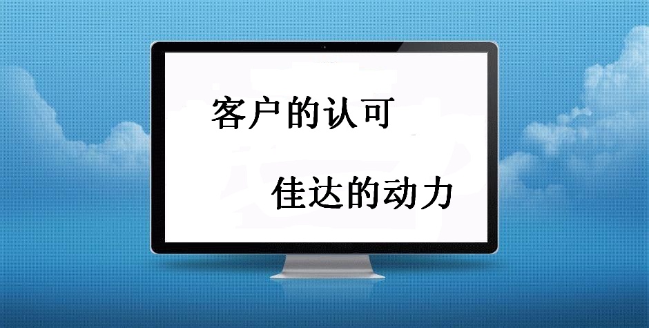 佳達(dá)網(wǎng)絡(luò)：客戶滿意 佳達(dá)動(dòng)力