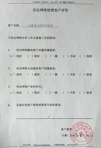 佳達(dá)網(wǎng)絡(luò)客戶(hù)事茂律師事務(wù)所評(píng)價(jià)