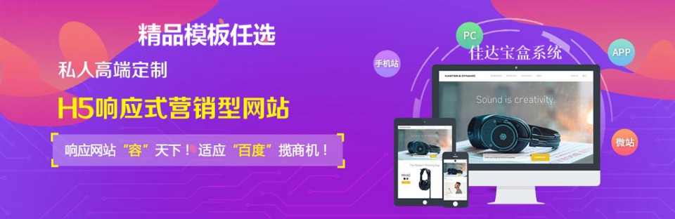 佳達H5響應(yīng)式網(wǎng)站制作